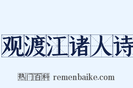 观渡江诸人诗是什么意思的图片